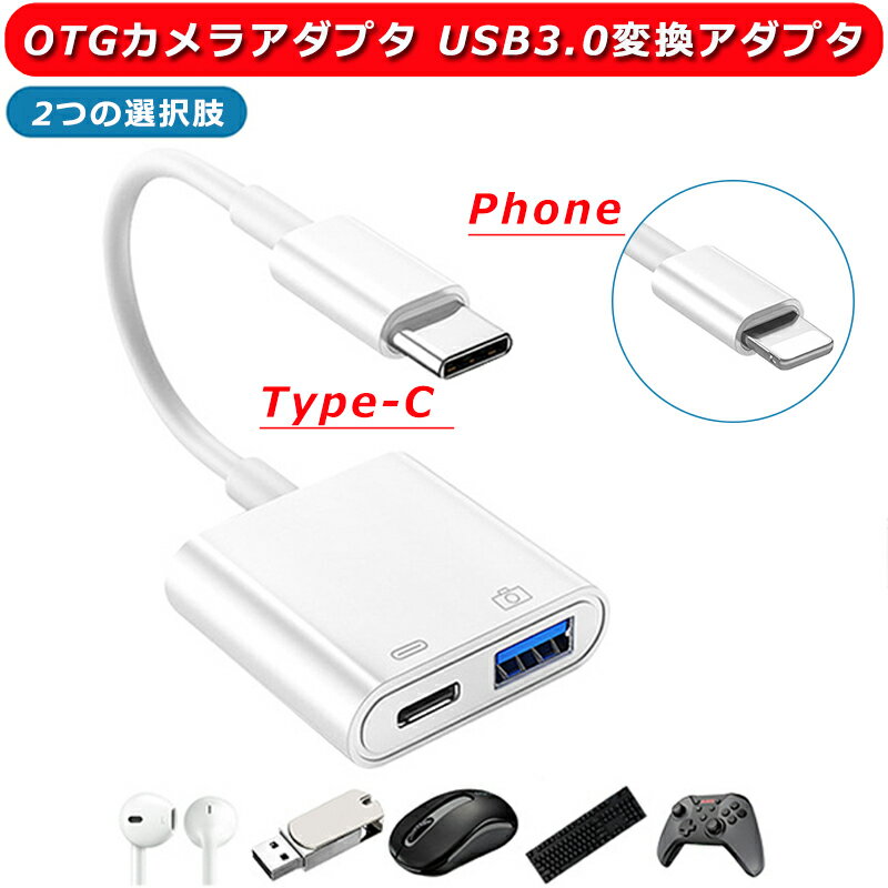 OTGカメラアダプタ Type-C USB 3.0 変換アダプタ タイプc 2in1 usb 変換アダプタ USBC カメラアダプター 急速充電 USB3.0 高速伝送 ファイル/写真/ビデオなど 双方向データ転送 設定不要 USB-C端末用 USBメモリ/マウス/キーボードなどUSBコネクタ搭載の機器に対応 ケーブル