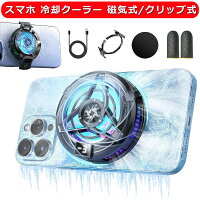 スマホ 冷却ファン 磁気式/クリップ式2way ペルチェ素子 Androidスマホクーラー iPhoneスマホクーラー USB給電式 急速冷却 発熱対策 プラグアンドプレイ スマホ 熱対策 小型 軽量 静音設計 ゲーム/ライブ/写真撮影/動画視聴/テレワーク時に対応