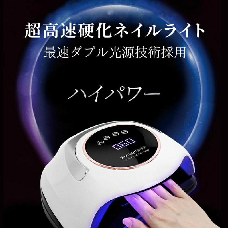 ネイルライト 60個led 高速 硬化 ジェルネイル ネイルドライヤー 強力 LED UVライト 自動感知センサー付 低ヒート機能 4つタイマー設定 業務用 プロ用 - 2