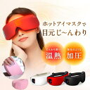 アイリラックス ホットアイマスク 充電式 アイマッサージャー 目元マッサージ 目元エステ 目元美顔器 アイケア 温熱 加圧 プレゼント ギフト