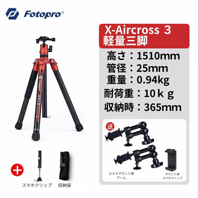 Fotopro カーボン三脚 5段調節 カメラ 三脚 152CM 0.81kg 軽量 旅行 三脚 カメラ DSLR 荷重最大10kgまで バッグ & 隠し式携帯電話ホルダー付き X-Aircross 3