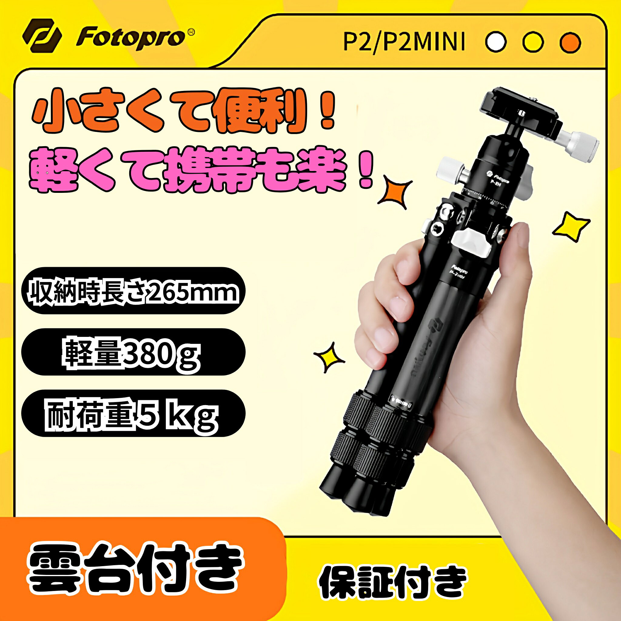 軽量＆ミニ：Fotopro P-2+P-2Hカーボンファイバーミニ三脚架は軽量でコンパクトです。重量はわずか0.39kgで、P-2miniはミニサイズの三脚架で、最大高さは39センチメートルです,折りたたみ時の高さは25.9cmで、旅行時の携帯に最適です。P-2ミニは信頼できるミニトラベル三脚架であり、バックパックで持ち運べる三脚架で、いつでも思い出に残る瞬間を捉える準備ができています 多機能性：カメラ用ミニ三脚架にはクイックリリースプレートが付属しており、デジタル一眼レフカメラやミラーレスカメラに対応しています。また、3つの拡張穴には携帯電話向けのマジックアームを装備できます 耐久性＆堅牢性：非中央コラム設計に、強固な8Kカーボンファイバーを採用し、撮影に異常な安定性を提供します。ミニトラベル三脚架は最大11ポンドまでの重量を支え、単眼カメラ/デジタル一眼レフカメラ、携帯電話、プロジェクターと互換性があります。室内・屋外の使用に最適です 360°パノラマボールヘッド：カメラ用の360°回転ボールヘッドは、多角度で調整でき、さまざまな撮影環境や撮影ニーズに適応できます。正確なパノラマ写真を簡単に撮影できます 柔軟性＆伸縮性：3セクションのカーボンファイバー三脚架脚とツイストロックシステムにより、10.5cmから39cmまでの高さを簡単に調整でき、旅行撮影、風景撮影、屋上都市風景撮影、マクロ撮影などのさまざまな撮影ニーズに応えます
