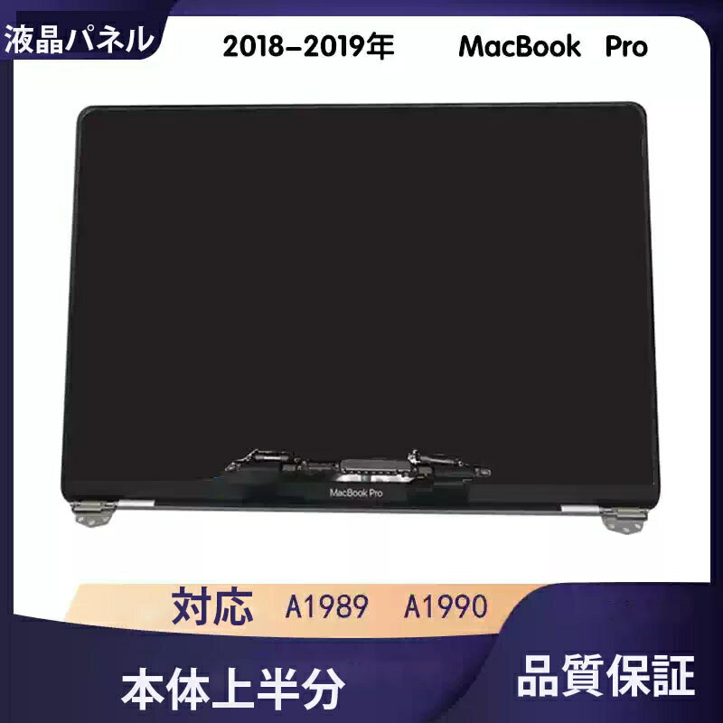 MacBook Pro A1990 Mid 2018 2019 LCD 液晶パネル 交換用液晶ユニット 本体上半分 上部一式EMC3215/EMC3359 MR932 MR942 MR952 MR962 MR972 MUQH2 MV902 MV912 MV922 MV932 MV942 MV952 用 2880x1800 互換品 15.4インチ MacBookPro パネルガラスのみ
