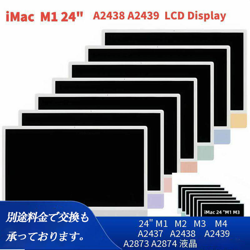 【新品】Apple iMac 24インチA2437 A2438 A2439 A2874 A2873 対応 5K 液晶ディスプレイ アセンブリ 一..