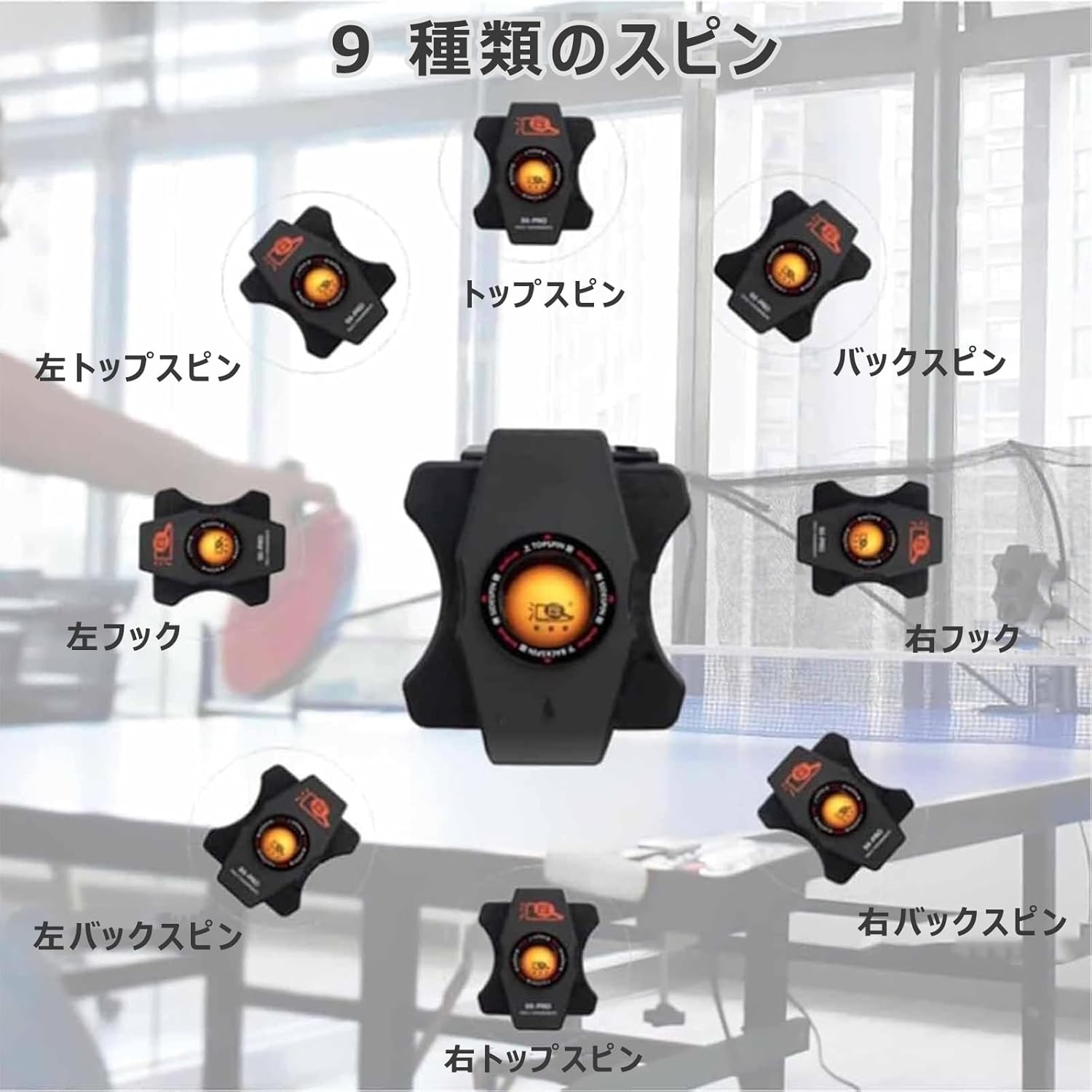 卓球練習ロボット 卓球マシン 練習機 自動球出し機 器具 多スピン/無規則 7段階調...