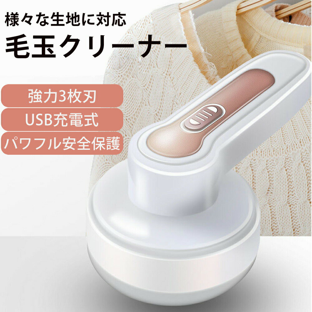 『送料無料』毛玉取り 電動 毛玉取り機 USB充電式 強力3枚刃モデル 高速回転 切れ味抜群 生地を傷めない 様々な衣類対応