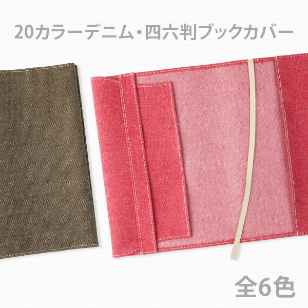 　 ここが特長！ 四六判サイズの布製ブックカバーです。ハードカバーの単行本サイズとなります。読み心地、使い心地を追求したサイズ感になっています。わずかにブリーチ加工を施した中厚手の10オンスデニム生地を使用し手触りの良さも特徴です。読書のお供にぜひ使っていただきたいブックカバーです。 素材 表地：10オンス・デニム生地（ブリーチ加工）裏地：PVCコーティング 本体サイズ 高さ213mm×幅400mm 有効サイズ 高さ198mm×幅307mm※有効幅は表紙・背・裏表紙の3辺の横幅の合計となります。 重さ 約 60g 個装 OPP袋入り 備考 ●有効幅は、本の【表紙・背・裏表紙】三辺の横幅の合計となります。●縫製品につき1～2mmの誤差があることをご了承ください。●火のそばに置くと燃えたり焦げて変色する恐れがあるのでご注意ください。●直射日光が当たる場所、暖房器具の傍、夏場の車内などに置いたままにすると色褪せたり裏地が変形したりする恐れがあります。●湿気の多い場所に置くとカビ発生の原因になります。　