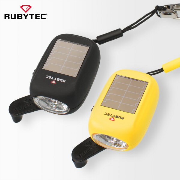 RUBYTEC SOLAR FLASHLIGHT カラビナ 【ソーラー充電LEDライト】【メール便不可】