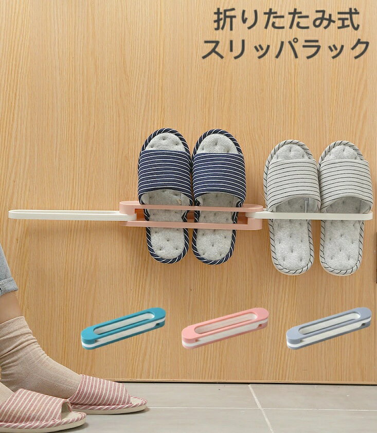 ドア スリッパラック 折り畳み式 コンパクト 引っ掛け式 壁掛け ルームシューズ収納 スリッパホルダー スリッパ ルームシューズ 省スペース デッドスペース 玄...