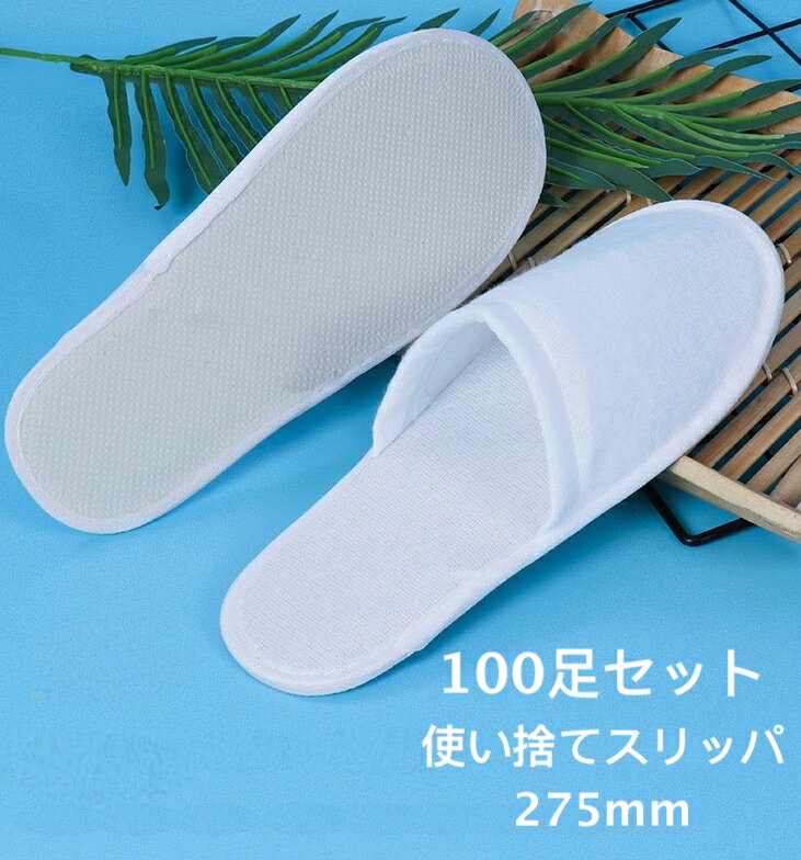 【 つま先閉じタイプ 】使い捨てスリッパ 100足セット 個包装 パイル EVA底 ホテルスリッパ スリッパ ホテル 業務用 使い捨て 業務用スリッパ アメニティ ホテル設置品 アメニティー 個包装 業務用 ホワイト 白 室内履き 【沖縄 離島は別途送料】