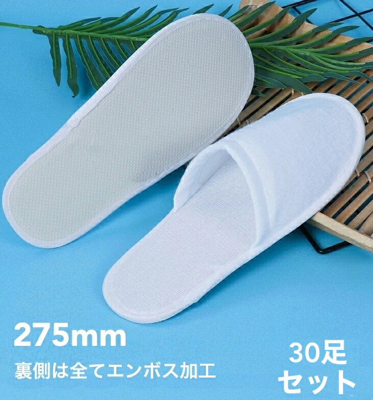 【 つま先閉じタイプ 】使い捨てスリッパ 30足セット 個包装 パイル EVA底 ホテルスリッパ スリッパ ホテル 業務用 使い捨て 業務用スリッパ アメニティ ホテル設置品 アメニティー 個包装 業務用 ホワイト 白 室内履き 【沖縄・離島は別途送料】