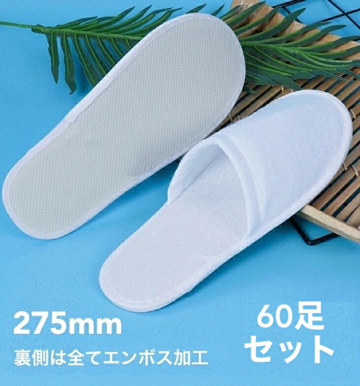 【 つま先閉じタイプ 】使い捨てスリッパ 60足セット 個包装 パイル EVA底 ホテルスリッパ スリッパ ホテル 業務用 使い捨て 業務用スリッパ アメニティ ホテル設置品 アメニティー 個包装 業務用 ホワイト 白 室内履き 【沖縄・離島は別途送料】