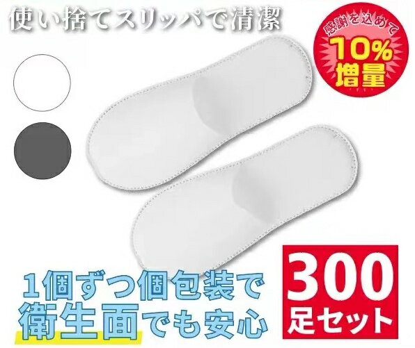 300足セット 使い捨てスリッパ 不織布 個包装前閉じ タイプ スリッパ携帯用【沖縄・離島は別途送料】
