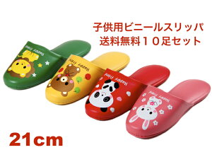 10足セット【子供用21cm】【ビニールスリッパ】アニマルプリント 薄底 業務用スリッパ【前閉じタイプ】 スリッパセット 子供スリッパ 子供用スリッパ キッズスリッパ まとめ買い 業務用 子供 こども 子ども キッズ スリッパ ビニール 拭ける 病院 公民館