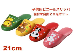 20足セット【子供用21cm】【ビニールスリッパ】アニマルプリント 薄底 業務用スリッパ【前閉じタイプ】 スリッパセット 子供スリッパ 子供用スリッパ キッズスリッパ まとめ買い 業務用 子供 こども 子ども キッズ スリッパ ビニール 拭ける 病院 公民館