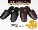 名入れ スリッパ 30足 セット オールシーズン 業務用スリッパ ビニールスリッパ 来客スリッパ 来客用 来客 名入れスリッパ 業務用 ビニール 高級感 抗菌 ...