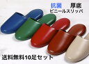 10足セット業務用 ビニールスリッパ 抗菌 レザー調 厚底 業務用スリッパ Lサイズ 前閉じタイプ【全5色】スリッパセット