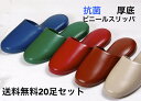 【送料無料20足セット】【業務用】【ビニールスリッパ】抗菌 レザー調 厚底 業務用スリッパ Lサイズ【前閉じタイプ】【全5色】