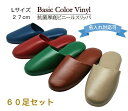 名入れ 60足セット 業務用ビニールスリッパ 抗菌 レザー調 厚底 業務用スリッパ Lサイズ