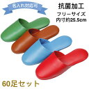 60足セット 名入れ ロゴ 業務用ビニールスリッパ 抗菌加工 4色入 薄底 Mサイズ 25.5cm