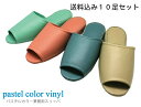 送料無料 業務用 ビニールスリッパ 抗菌 レザー調 厚底 業務用スリッパ 前開きタイプ パステルカラー全4色 10足セット