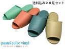 ビニールスリッパ 業務用セット 抗菌 レザー調 厚底 業務用スリッパ PVC slippers 前開きタイプ パステルカラー全4色 歯科 病院 公共設施