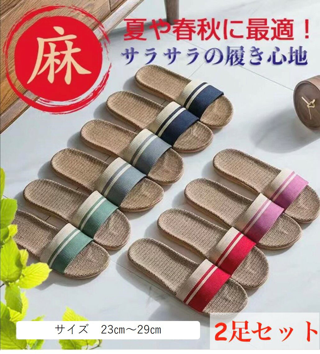 スリッパ 2足セット 夏用 涼しい 蒸れない 洗える 麻 スリッパ2足セット 夏 スリッパセット 通気性 麻スリッパ 洗えるスリッパ ルームシューズ リネン 室...