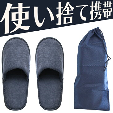 【収納袋付】使い捨て携帯パイルスリッパ|ルームシューズ 卒業式 入学式 飛行機 オフィス 旅行 来客用 おしゃれ 室内履き かわいい 参観日 受験参観 入園 卒園 携帯 フォーマル ビジネス 前閉じ 運動会 体育館 文化祭 発表会 お遊戯会 お受験