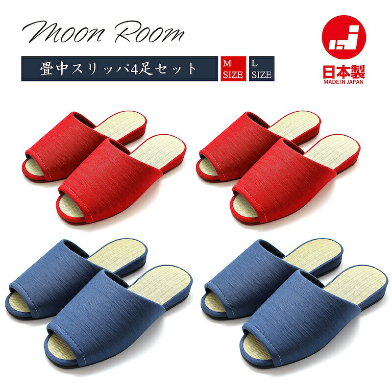 送料無料夏用4足セット日本製畳中スリッパ|おしゃれ 夏用 冬用 畳 静音効果 滑り止め 北欧 おしゃれ 室内 室内履き 来客用 ルームシューズ かわいい レディ...