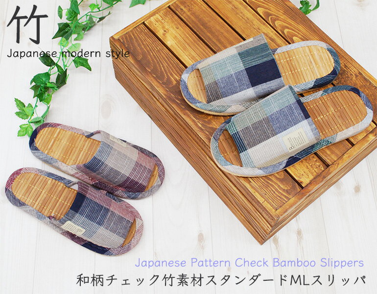 【1,100→770円 期間限定★】和柄チェック茶竹スタンダードMLスリッパ 竹素材の夏仕様ルームシューズ スリッパおしゃれ来客用slippersのサムネイル