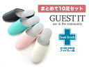 まとめて1色10足セット！抗菌加工消臭除湿のフットフレッ臭GUEST IT-ゲストイット-ビニールレザースリッパオクムラウイルス対策 コロナ対策ルームシューズおしゃれスリッパ 来客用