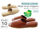 【送料無料】拭けるビニールスリッパ10足セット(吊込み前開きタイプ)おもてなしスリッパ(業務用) 拭けるビニールスリッパ(吊込み前開きタイプ) スリッパルームシ...