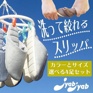 【送料無料】洗って絞れるスリッパJyabJyabジャブジャブ全シリーズ選んで4足セットお洒落おしゃれslippersおしゃれスリッパ来客用スリッパスリッパヒール来客用slippers