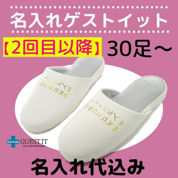 【送料無料】名入れスリッパ リピート印刷 GUESTIT-ゲストイット ご注文は30足から承ります 表示価格は1足 オクムラ スリッパ ルームシューズ スリッパ...