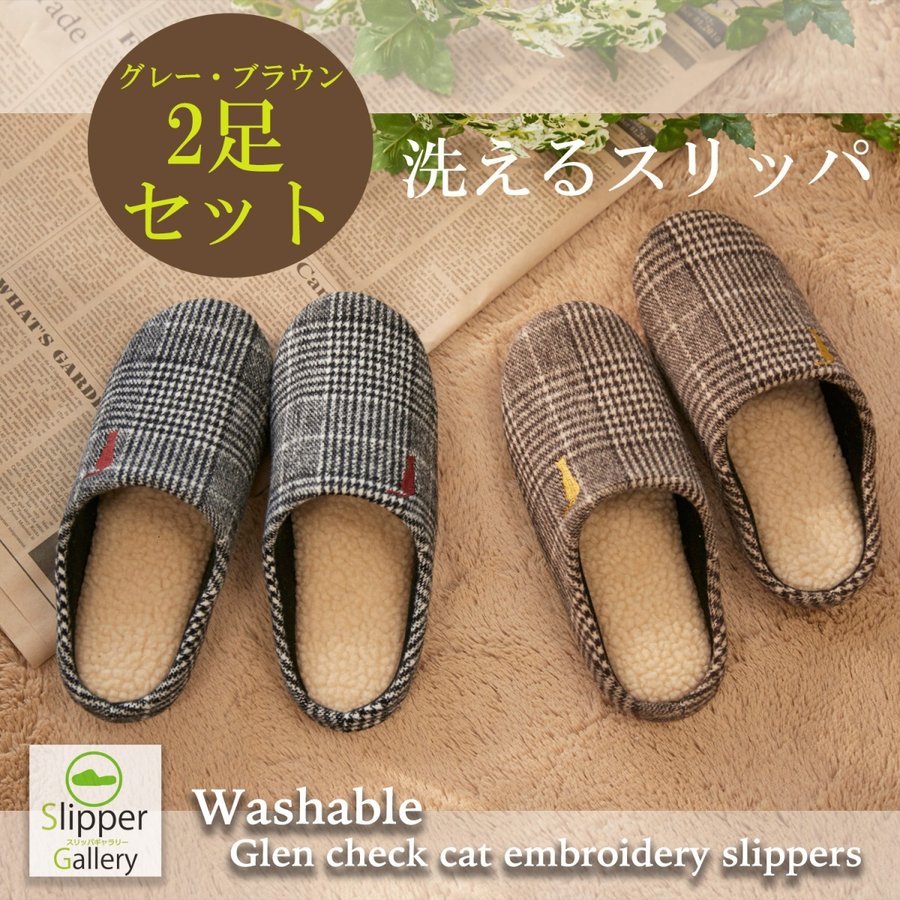 洗えるグレンチェックネコ刺繍スリッパ2足セットチャールス型のルームシューズ秋冬もこもこ【オクムラ】スリッパルームシューズお洒落 おしゃれスリッパ 来客用 スリッパ スリッパ ヒール