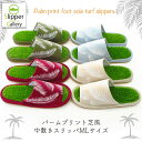【1,100→500円 期間限定★】トロピカルなリゾート感あふれるパームプリント芝風の中敷きスリッパMLサイズスリッパルームシューズお洒落おしゃれslipper...