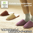 【2,350→1,645円 期間限定★】洗えるボアボーダースリッパ3足セットおしゃれセットHealslippersお洒落setオクムラ スリッパ 冬用 もこもこ...