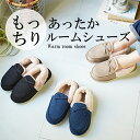 【2,200→1,540円 期間限定★】暖かい 冬 もこもこ スリッパ ルームシューズ ボア 防寒 温もり おしゃれ あったかもっちりルームシューズML 防寒 ...