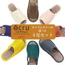 ＼買い忘れ20%OFFクーポン／~28日23:59まで！【送料無料】【母の日】【選べる4足セット】ecru-エクリュ『絨毯パイル』スリッパMLサイズ通気性を追求したスリッパNEWカラーエクリュecru セットでお得スリッパ ルームシューズ おしゃれ 来客用オクムラ