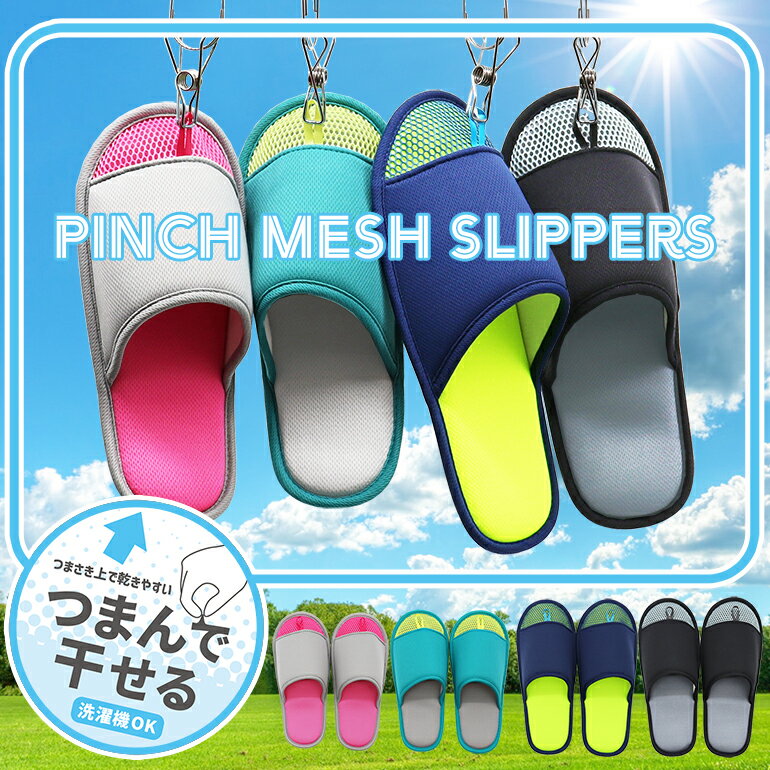 【母の日】つまんで干せるメッシュスリッパML洗える pimchメッシュ ピンチメッシュ素材の夏仕様ルームシューズスリッパおしゃれ 来客用slippers