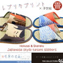 【1,430→1,001円 期間限定★】【世界の名画シリーズ】北斎・写楽/い草畳MLスリッパアート 絵画 名画 外縫い 浮世絵葛飾 北斎 東洲斎 写楽 ルームシ...