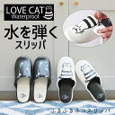 ふきふきネコスリッパ ウォータープルーフ水を弾くポリウレタンLOVECATシリーズ猫ちゃんプリントソフトスリッパスリッパルームシューズおしゃれスリッパ来客用スリッパ