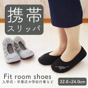 【4,950→3,465円 期間限定★】スリッパ 授業参観 スリッパ 学校 保護者 お受験 保護者 【母の日】携帯スリッパ・フィットルームシューズ 入学式 卒業...