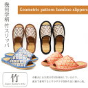 【1,540→924円 期間限定★】【裸足がオススメ】幾何学柄の竹スリッパMLアート 幾何学 外縫い総柄 竹素材 夏仕様 メンズ ルームシューズ スリッパ おし...