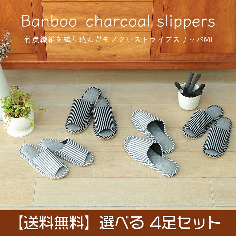 【送料無料】【選べる4足セット】抗菌消臭性のある竹炭繊維を織り込んだ モノクロストライプMLサイズ ウイルス対策 コロナ対策 おしゃれスリッパ来客用 来客用sl...
