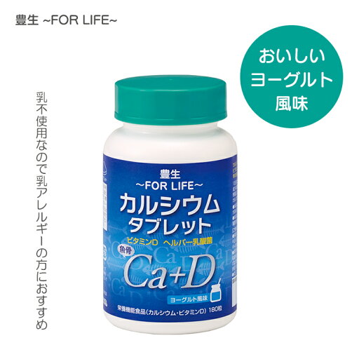 【1粒500mg×180粒】サプリ 栄養機能食品 カルシウム ビタミンD ヘルパー乳酸菌 送料無料 豊生 カルシウムタブレット90g(1粒500mg×180粒) 【1粒500mg×180粒】サプリ 栄養機能食品 カルシウム ビタミンD ヘルパー乳酸菌 送料無料 豊生 カルシウムタブレット90g(1粒500mg×180粒)