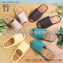 カラー茶竹スタンダードMLスリッパカラフル 竹素材の夏仕様ルームシューズ スリッパおしゃれ 夏スリッパslippers 涼しい