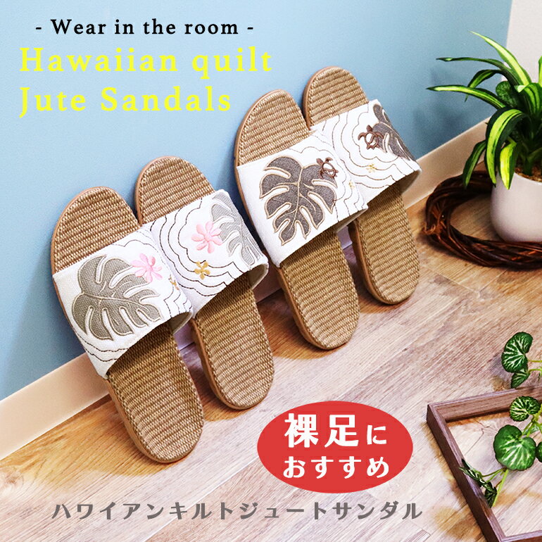 【母の日】ハワイアンキルトジュートサンダルMLサイズ爽やかレディースMLサイズオクムラ スリッパルームシューズ夏 おしゃれ ジュート 来客用 スリッパ スリッパ サンダルのサムネイル