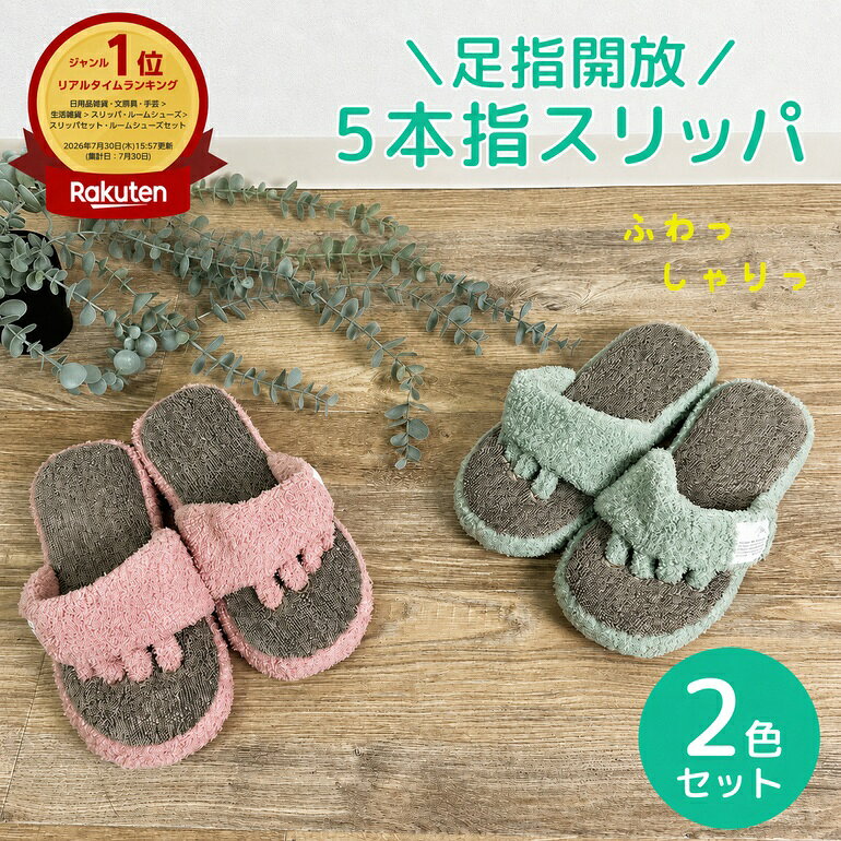 【8/11 01:59まで 30％OFFクーポン】【M2足セット】スリッパ 洗える 足指開放5本指...