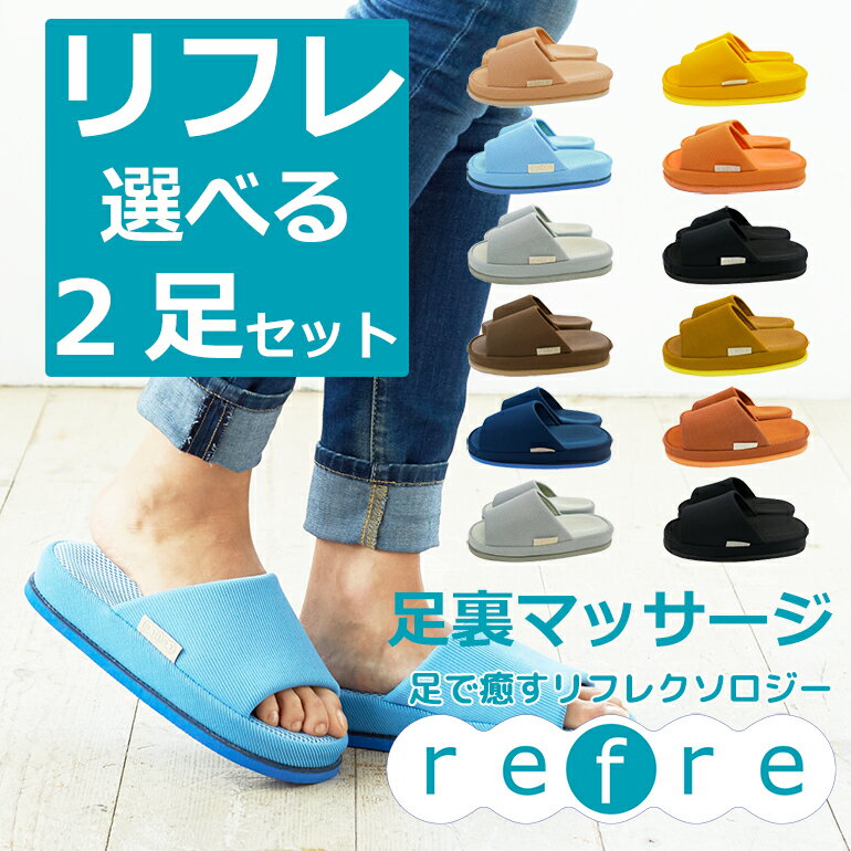 ルームシューズ（予算3000円以内） refre-リフレ-サイズとカラーを選べる2足セットMLスリッパ おしゃれslippers スリッパ来客用 足 メッシュ 部屋履き サンダル ルームシューズ リフレ スリッパ オクムラ ツボ押し ギフト マッサージ 血行